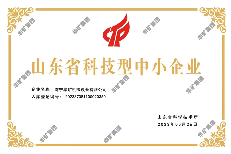 熱烈祝賀華礦集團旗下企業(yè)濟寧華礦機械設(shè)備有限公司榮獲 “山東省科技型中小企業(yè)”榮譽稱號